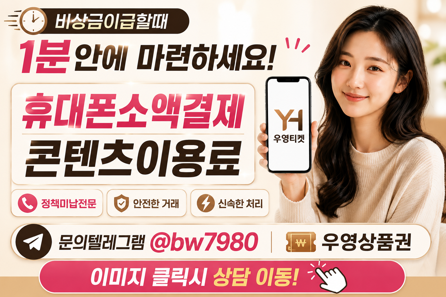 비상금이 급할 때 휴대폰 소액결제와 콘텐츠이용료 상담, 텔레그램 @bw7980